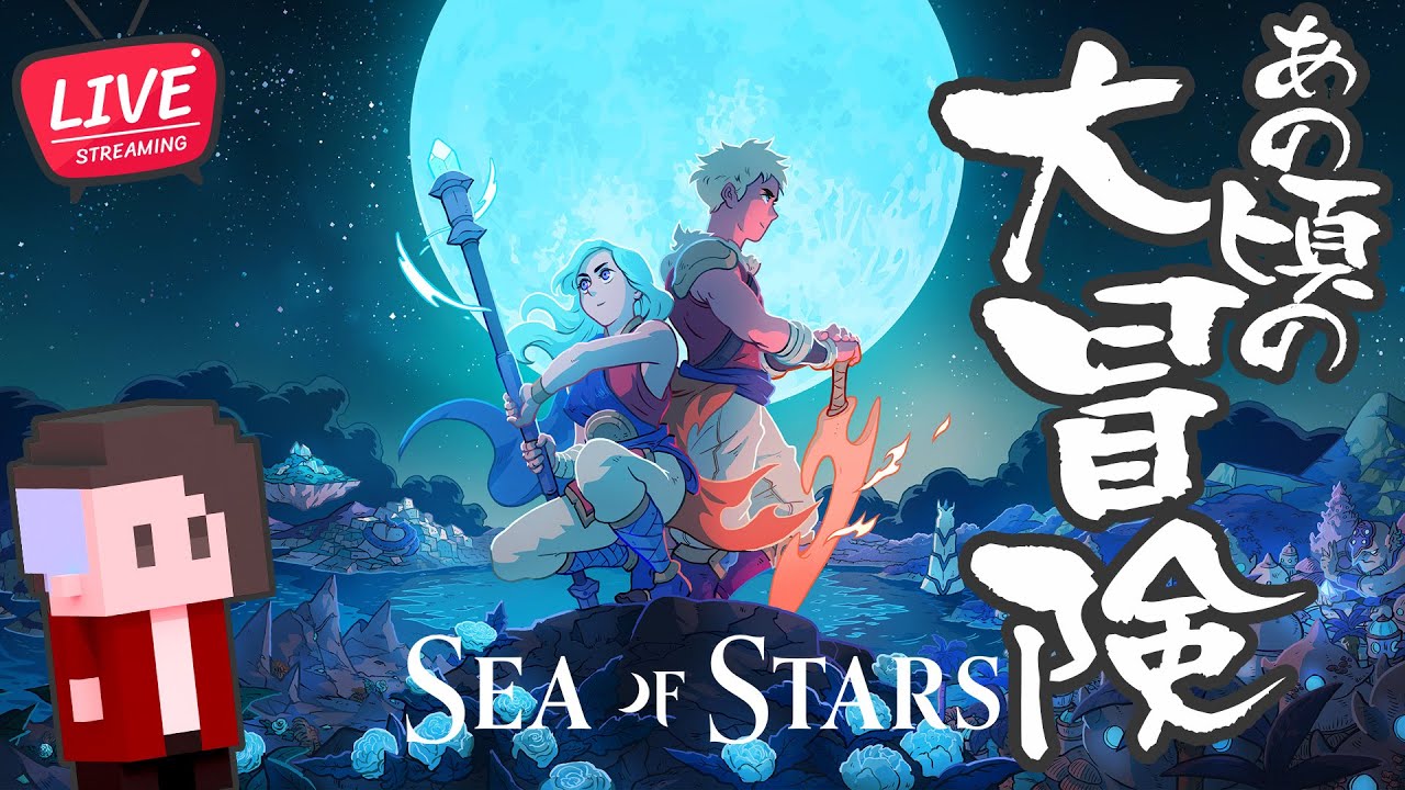 01【正式リリース】あの頃の大冒険【Sea of Stars/シーオブスターズ