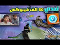 تحديت اخوي الصغير على ( 50 الف فيبوكس ) وصدمني بالايم المجنون !!😨