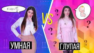 УМНАЯ ДЕВУШКА VS ГЛУПАЯ 2 | СКЕТЧ