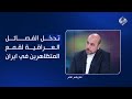 امير موسوي يكشف حقيقة تدخل الفصائل العراقية لقمع المتظاهرين في ايران 