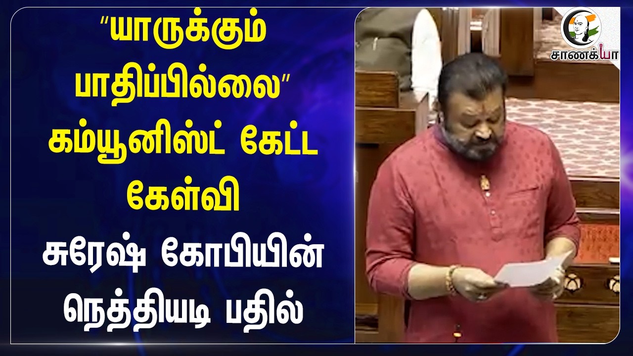 ⁣“யாருக்கும் பாதிப்பில்லை” கம்யூனிஸ்ட் கேட்ட கேள்விசுரேஷ் கோபியின் நெத்தியடி பதில்