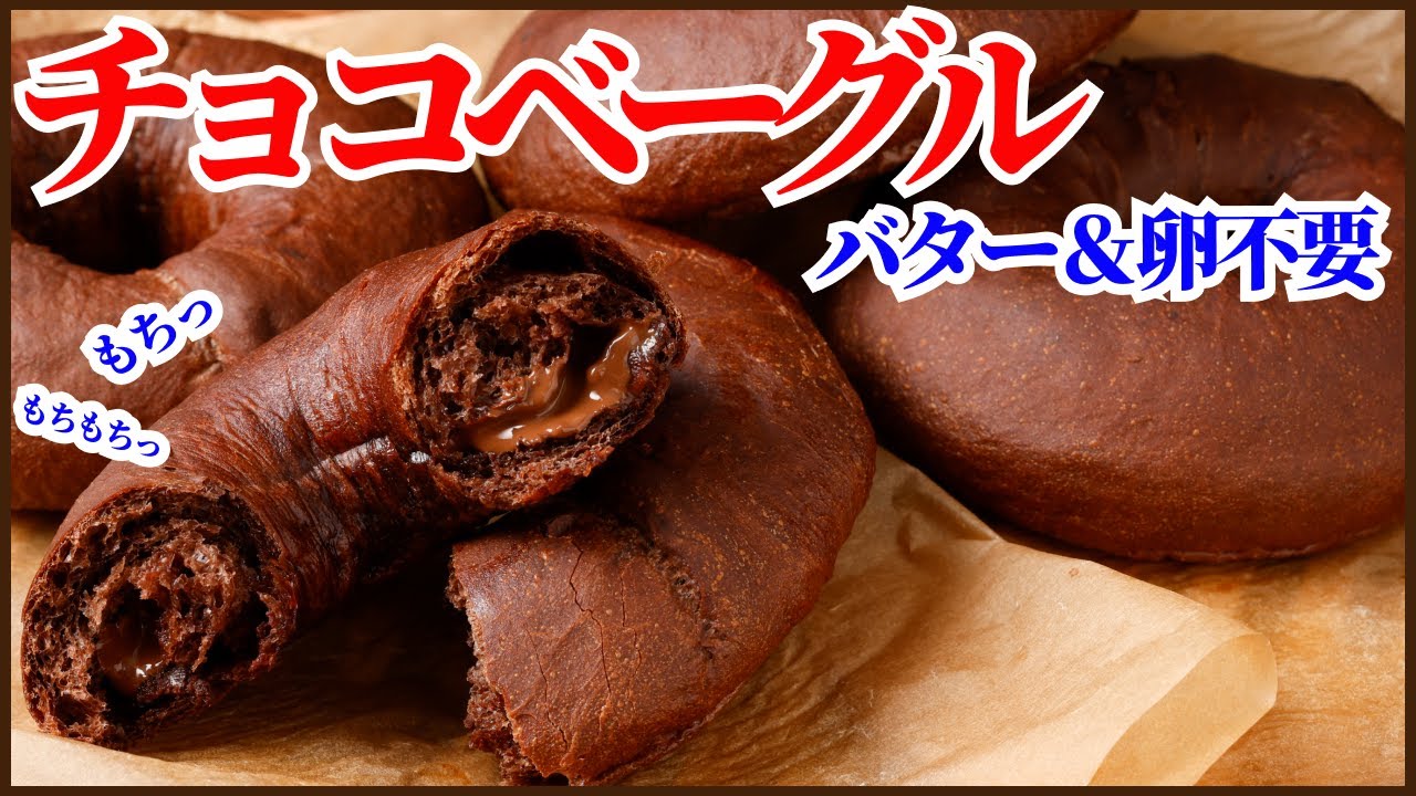 バターも卵も使わない！チョコが香るチョコベーグルの作り方を紹介します！How to make Chocolate Bagel