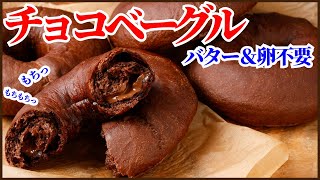 ベーグル（チョコレートベーグル）｜KAZUAKI EGUCHI / チョコレートのプロ：ショコラティエ Chocolateさんのレシピ書き起こし