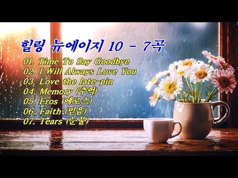 힐링 뉴에이지 10 - 7곡