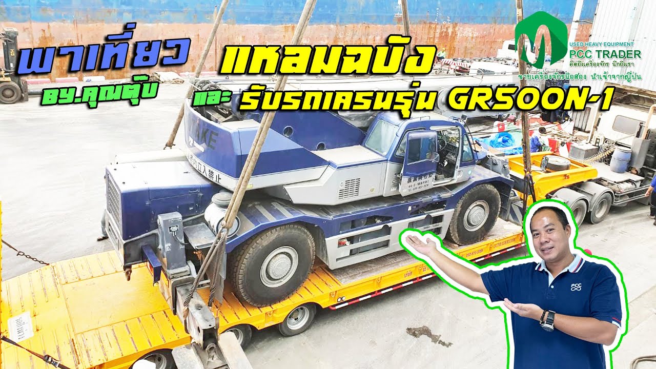 ตุ๊บพาเที่ยวแหลมฉบัง และรับรถเครน 50 ตัน รุ่น GR500N-1