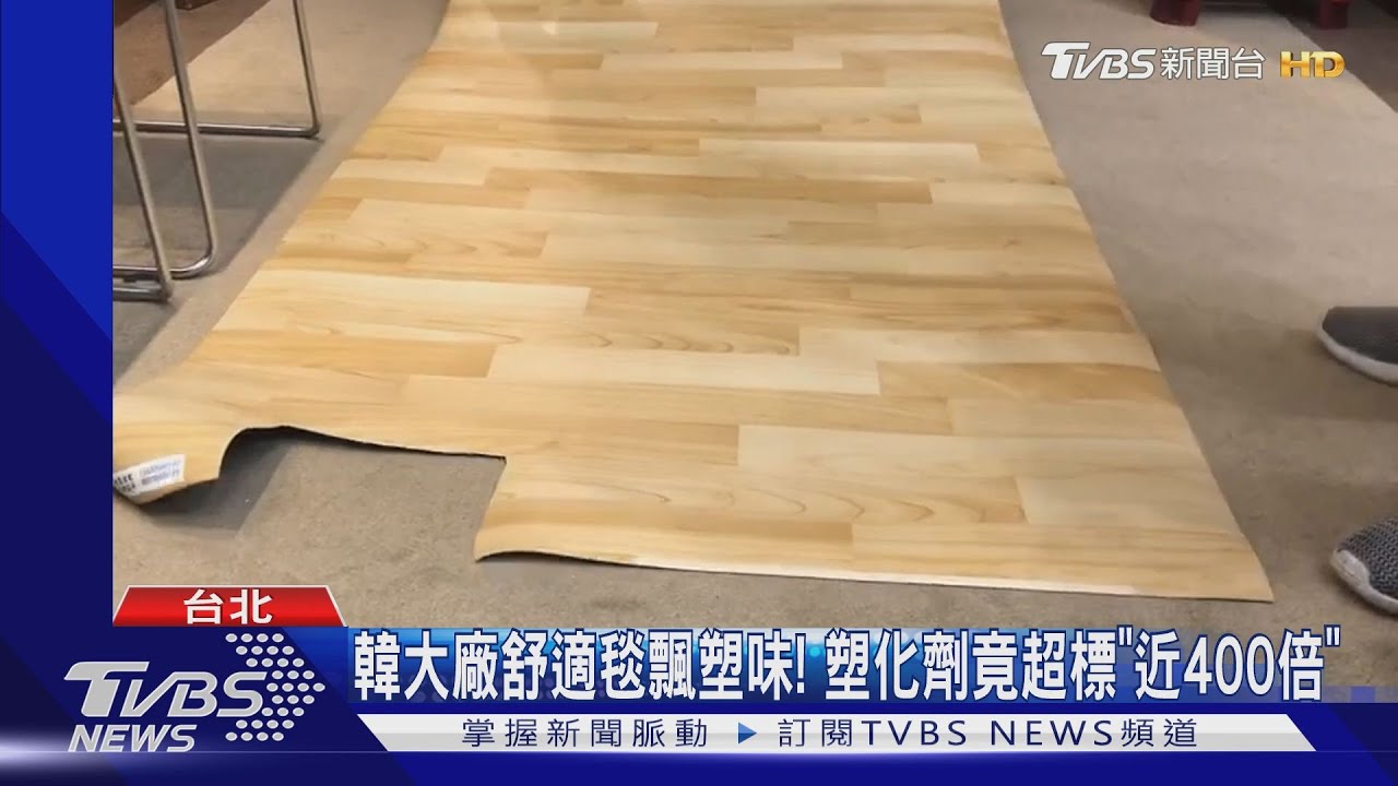 韓大廠舒適毯飄塑味 塑化劑竟超標 近400倍 Youtube