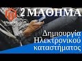 2ο Μάθημα Magento Δημιουργία Ηλεκτρονικού καταστήματος Εshop