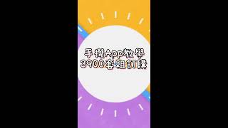 手機APP教學－3900套組訂購
