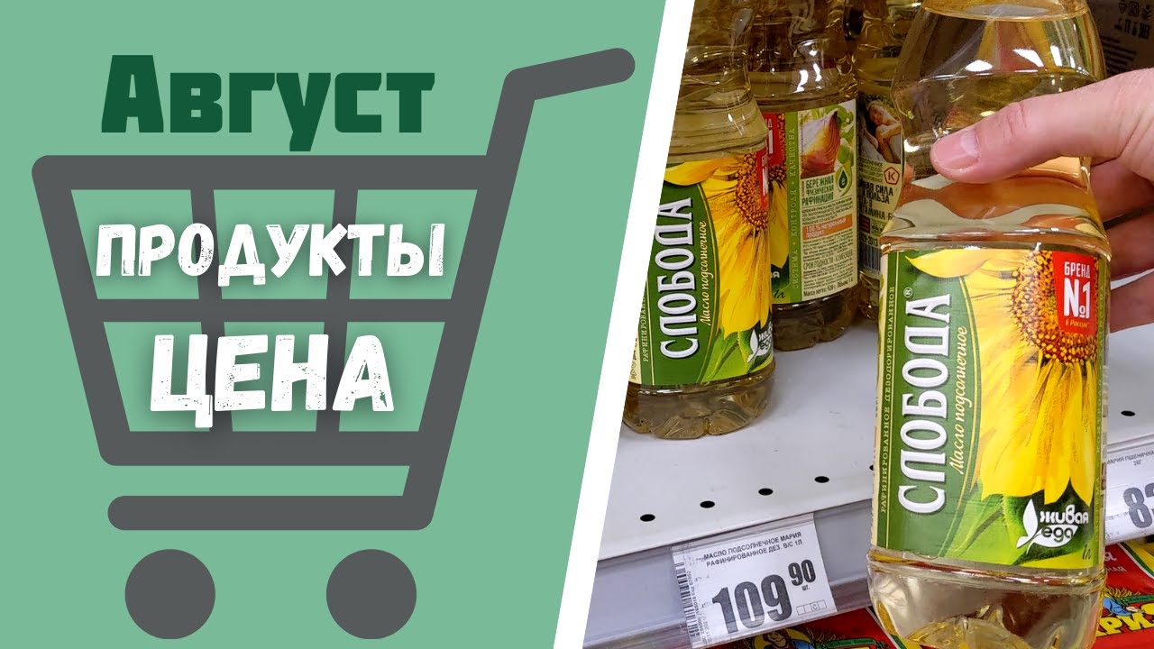 Продуктовая корзина АВГУСТ 2021. Закупка продуктов с ценами. Цена на подсолнечное масло снизилась.