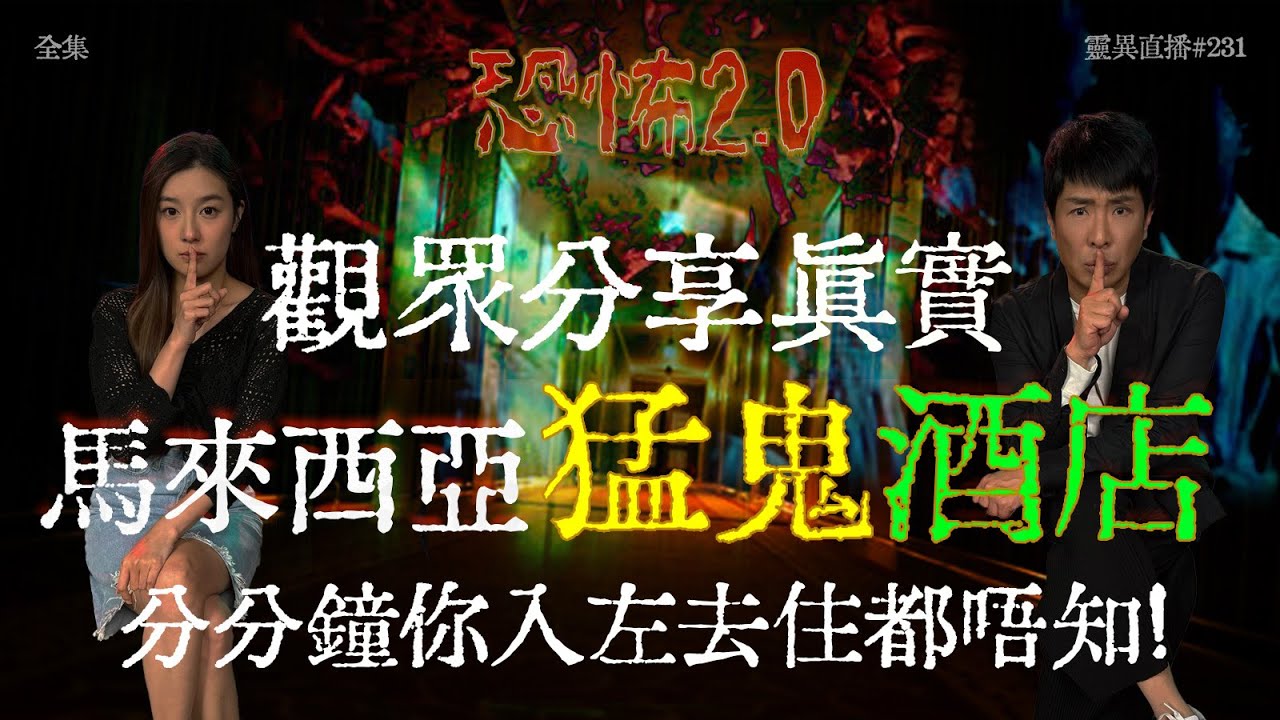 會員問答大會#45 | 靈異直播#231 | 觀眾分享真實馬來西亞猛鬼酒店！分分鐘你入左去住都唔知！ ｜恐怖2.0｜真實靈異故事｜十點開播!｜梁思浩｜羅千揉｜世界鬼故事｜通靈之王｜超能力學院