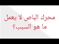 محرك الباص لا يعمل ماهو السبب 