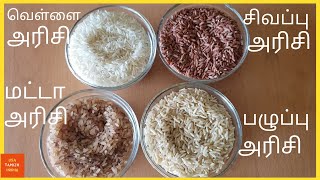 எந்த அரிசி நல்ல அரிசி ? | Brown rice Red Rice Matta Rice White Rice | Best Rice | USA Tamizh Inidhu|