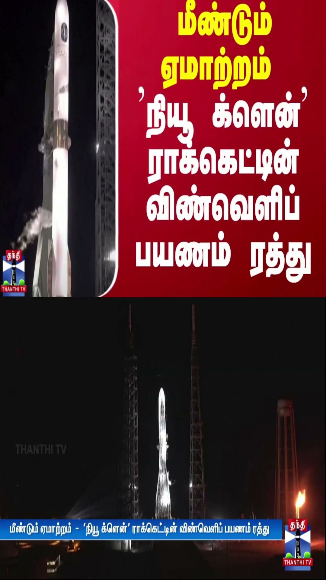 மீண்டும் ஏமாற்றம்  -  'நியூ க்ளென்' ராக்கெட்டின் விண்வெளிப் பயணம் ரத்து | New Glenn
