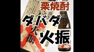 【栗焼酎】ダバダ火振り