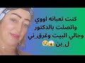 اتصلت بالدكتور كنت تعبانه اوووي مكنتش متوقعه يعمل معايا كدا وانا تعبانه 