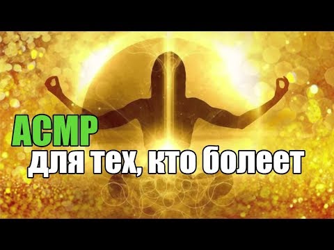 АСМР для тех,