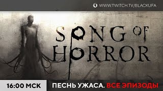 Song of Horror #2 (hard) в качестве НАКАЗАНИЯ. Акт 2 до конца