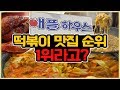 이게 최선입니까? 확실해요?│애플하우스│무침군만두│떡볶이 리얼리뷰│떡볶퀸 Tteokbokqueen│떡볶이 유튜버