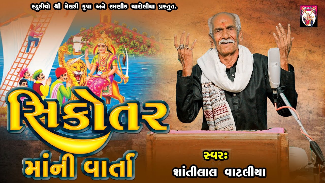 Sikotarmani Varta | Shantilal Vataliya | Gujarati  |  2024