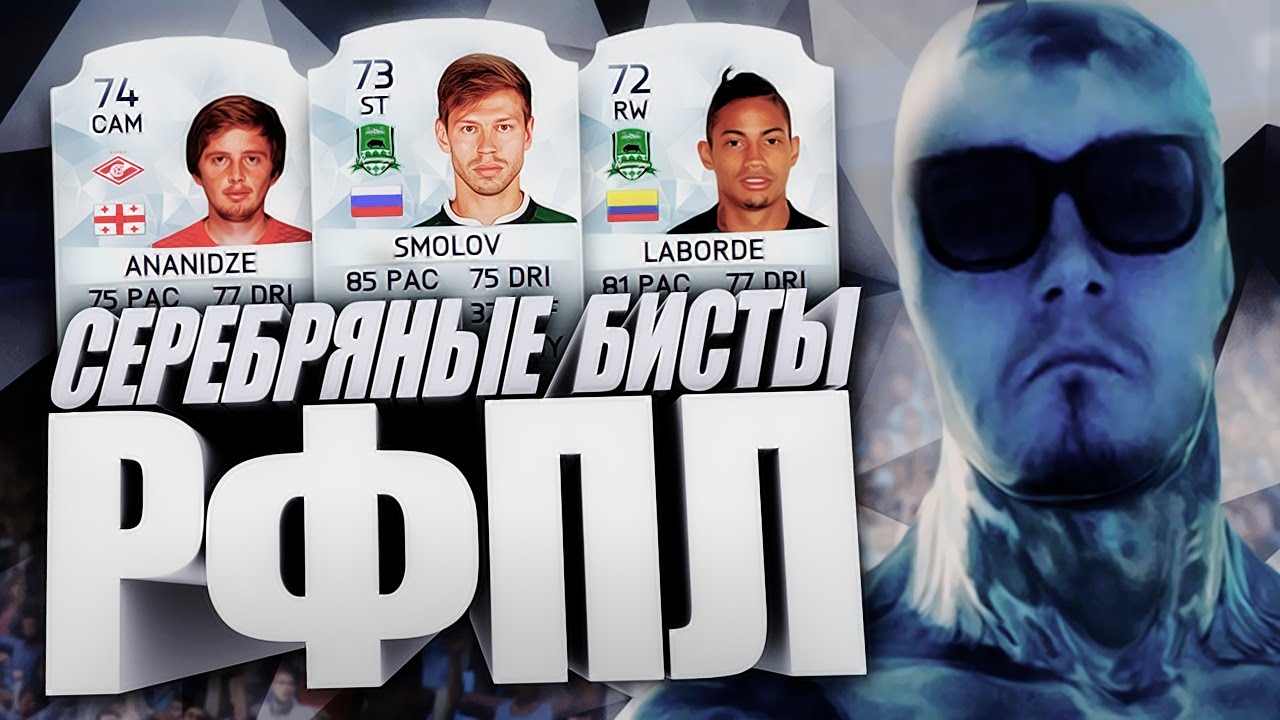 FIFA 16 [ СЕРЕБРЯНЫЕ БИСТЫ РФПЛ ]