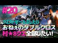 【Switch/MHXX】＃20　おねぇのダブルクロス♡村8クエ全部したい。【モンスターハンターダブルクロス】