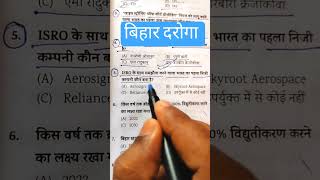 BiharEducation | Gk | #quizshorts #motivation #gkiqtestpatna #generalknowledge #ntpcstaticgk #ssc