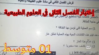 إختبار الفصل الثاني في العلوم الطبيعية السنة الأولى متوسط 2023 💪