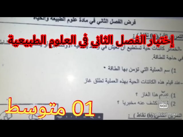 إختبار الفصل الثاني في العلوم الطبيعية السنة الأولى متوسط 2023 💪