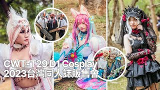 コスプレ 【CWT-T29 台中場D1】Cosplay Music Video超燃登場！Coser們的熱情與創意爆發！ #動漫cosplay #台灣漫展 #cosplaymusicvideo
