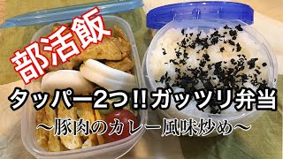 【部活飯】【野球部弁当】タッパー2つ！！高校アスリート男子のガッツリ豚肉カレー風味弁当【obento】