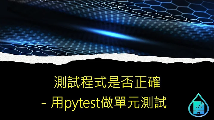 測試程式是否正確 - 用pytest做單元測試 - 天天要聞