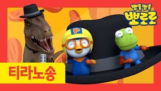 고기야 사랑해 | 티라노의 고백 | 티라노와 노래해요 | 뽀로로 공룡송 | 공룡동요 | 뽀로로와노래해요