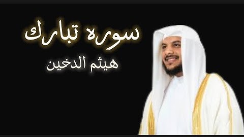 سوره تبارك|قران كريم|الشيخ هيثم الدخين|تلاوه خاشعه جدا و هادئه ❤️❤️