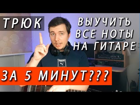 Видео: Секрет как выучить все ноты на гитаре ЗА 5 МИНУТ