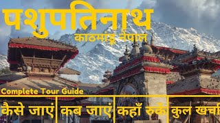 Pashupatinath Mandir Budget Tour Plan | Pashupatinath Temple Nepal Complete Travel Guide in Hindi