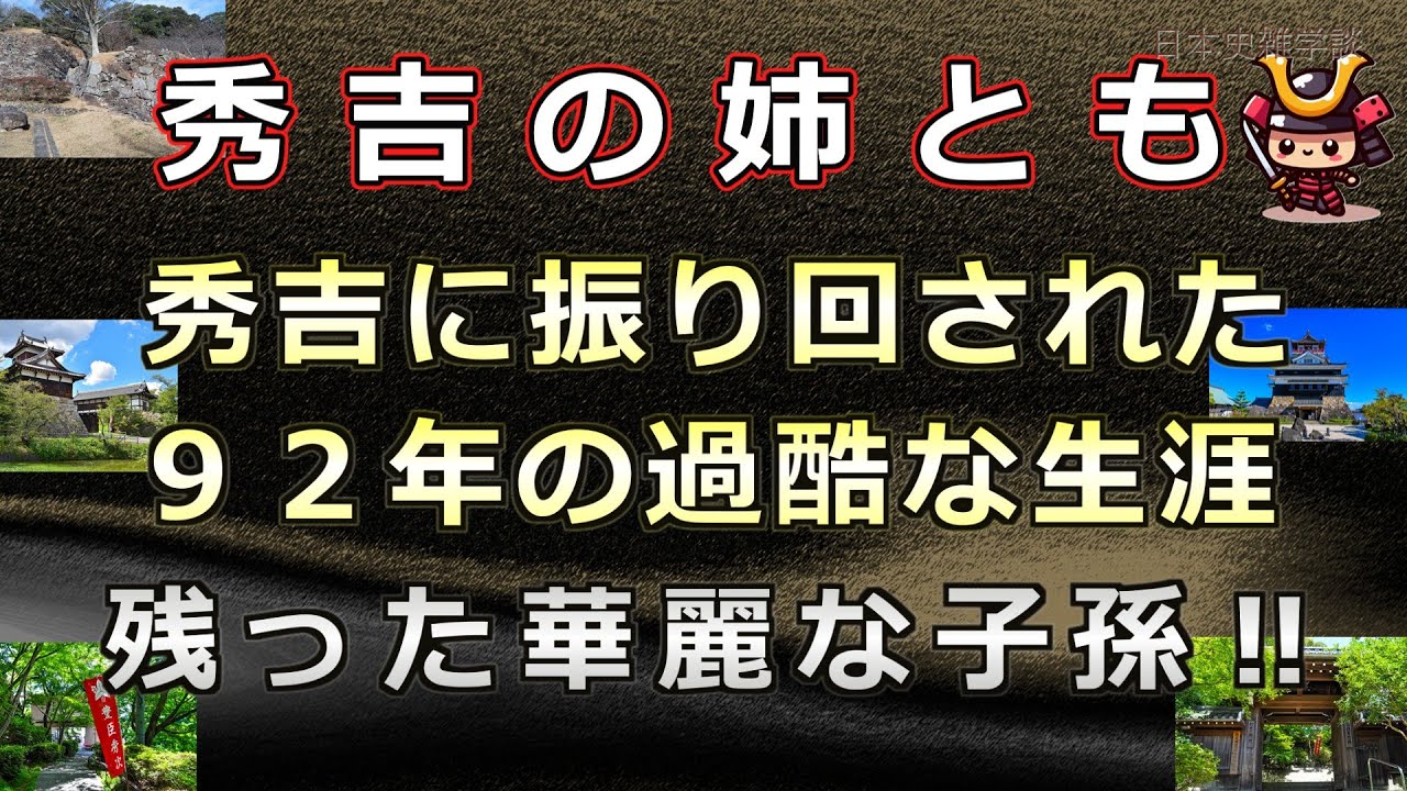 豊臣秀吉の姉智（日秀尼）の残酷な生涯とそれでも残った華麗な子孫とは！？