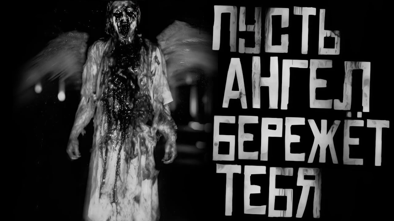 ПУСТЬ АНГЕЛ ТЕБЯ БЕРЕЖЁТ! Страшные истории на ночь. Страшилки на ночь.
