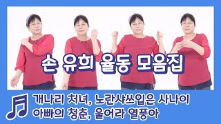손 유희 율동 모음  집