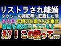 【感動する話】会社をリストラされて妻と離婚した俺。転職してタクシーの運転手になった ある日ずぶ濡れになった少女を乗せると…【泣ける話】【いい話】