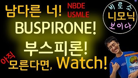 Buspirone: 항불안제 - 핵심 정보! 재밌게 외워보자!  |   시시니모닉