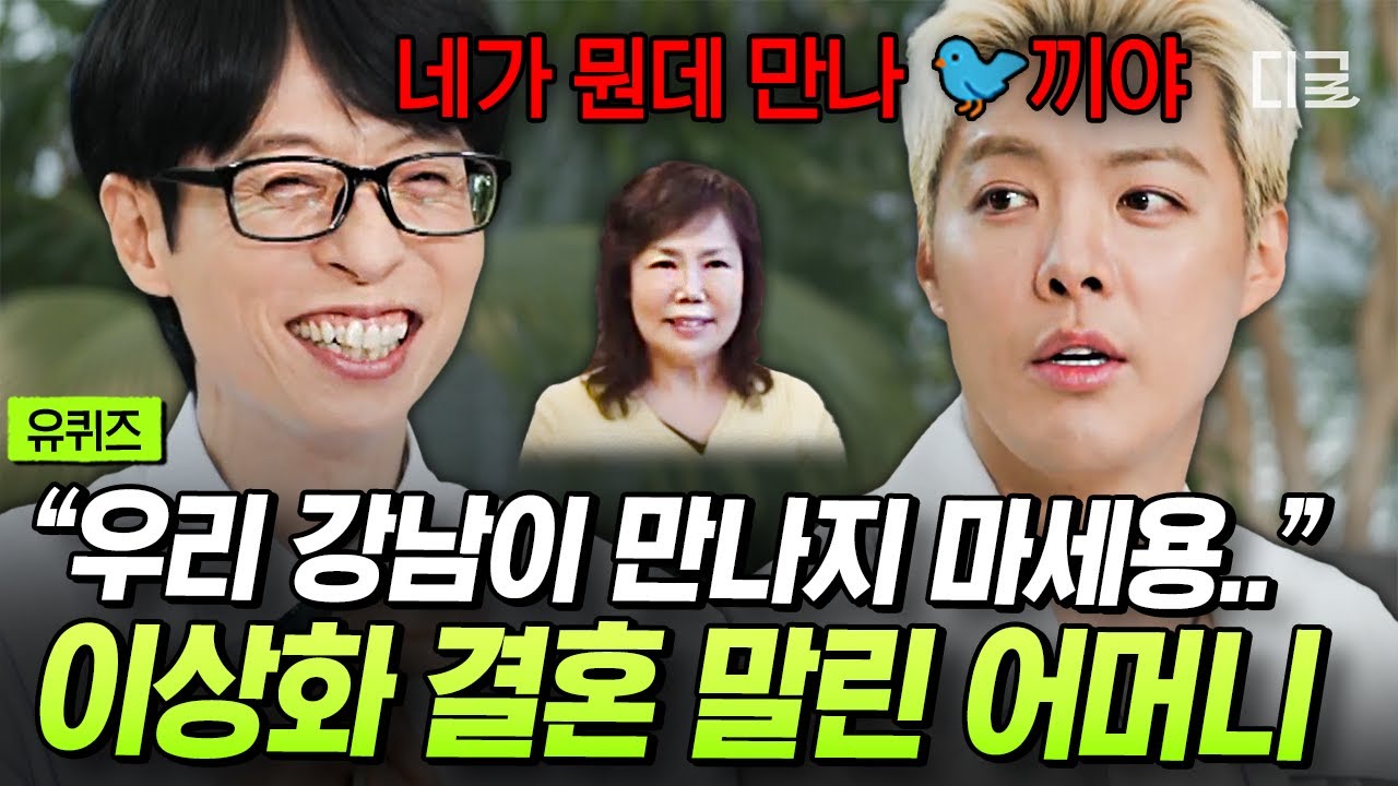 [#유퀴즈온더블럭] “우리 아들보다 좋은 사람 만나세요”💦 이상화에게 결혼 전 분명히 경고한 강남 어머니🤣