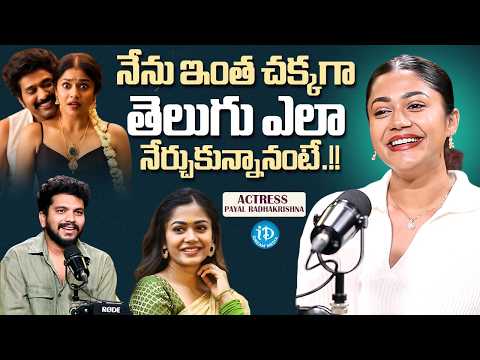 Actress Payal Radhakrishna shared how she learned Telugu | Papam Prathap Movie | iDream Media - IDREAMMEDIA