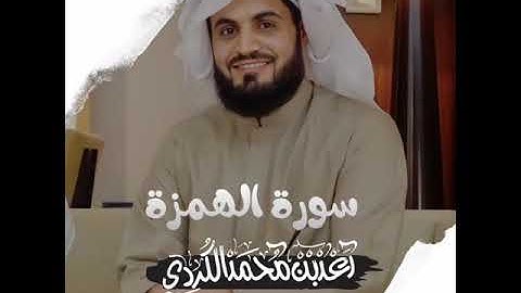 سورة الهمزة رعد محمد الكردي