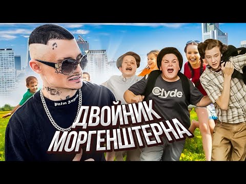 РЕАКЦИЯ НА ДВОЙНИКА МОРГЕНШТЕРНА