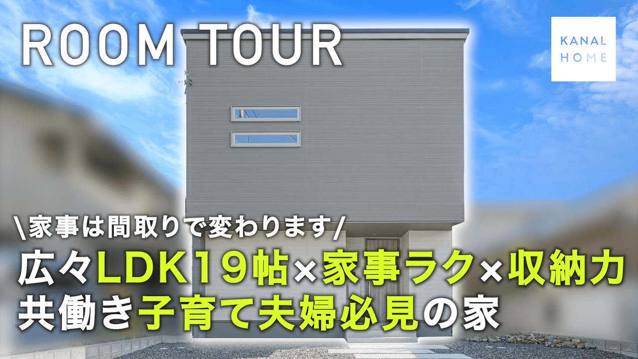 【RoomTour】広々LDK19帖×家事ラク×収納力｜共働き子育て夫婦必見の家　@kanalhome_architex