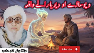 Molana Bijligar Pashto bayan دیو سڑے دیو جادوگر یارانی قصہ