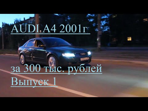 Audi A4 b6 за 300 тысяч руб. Выпуск 1 "проект c турбиной от tfsi 2.0"