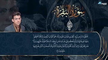 كأنك تسمعه لأول مرة | اسلام صبحي سورةالبقرة تلاوة جديدة خاشعة