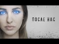 ПОСЛЕ НАС | Трейлер