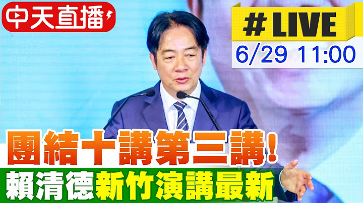 【中天直播#LIVE】團結十講第三講! 賴清德新竹演講最新 20250629 @中天新聞CtiNews